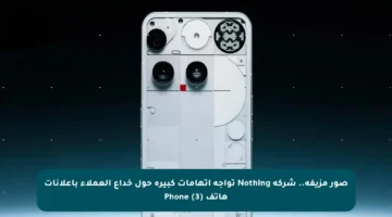 صور مزيفة.. شركة Nothing تواجه اتهامات كبيرة حول خداع العملاء بإعلانات هاتف Phone (3)
